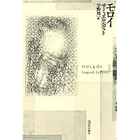 Amazon.co.jp: 名づけられないもの : サミュエル・ベケット, 宇野邦一: 本